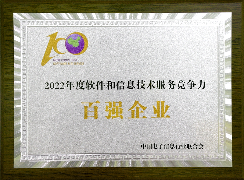 2022 年度軟件和信息技術(shù)服務(wù)競爭力百強(qiáng)企業(yè)